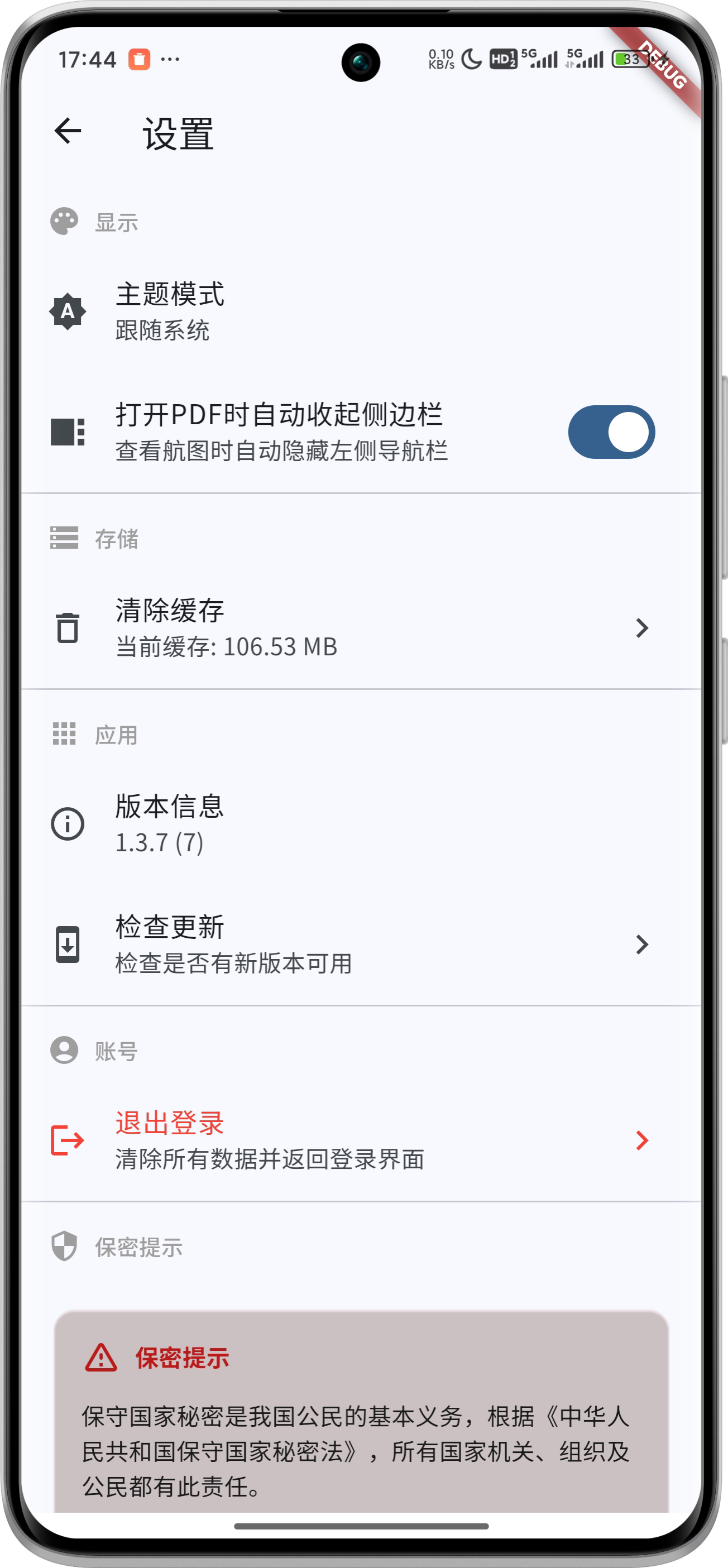 应用截图 - 设置界面